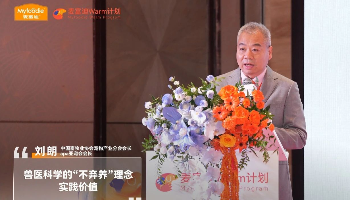 兽医科学的“不弃养”理念实践价值